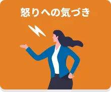怒りへの気づき