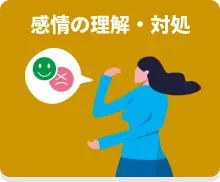 感情の理解・対処