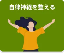 自律神経を整える