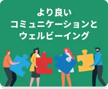 より良いコミュニケーションとウェルビーイング