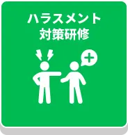 ハラスメント対策研修