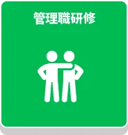 管理職研修