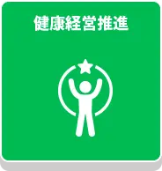 健康経営推進