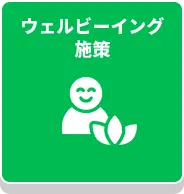 ウェルビーイング施策