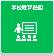 学校教育機関