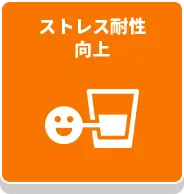 ストレス耐性向上