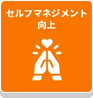 セルフマネジメント向上