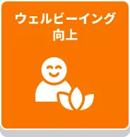 ウェルビーイング向上