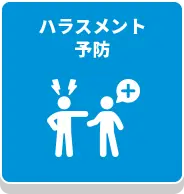 ハラスメント予防