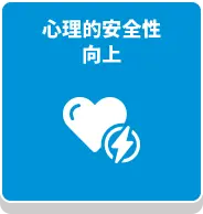 心理的安全性向上