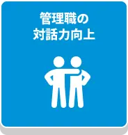 管理職の対話力向上
