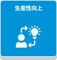 生産性向上