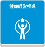 健康経営推進